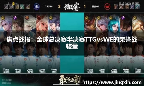 焦点战报：全球总决赛半决赛TTGvsWE的荣誉战较量