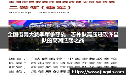 全国街舞大赛季军争夺战：苏州队高压进攻许昌队的高潮迭起之战