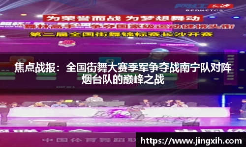 焦点战报：全国街舞大赛季军争夺战南宁队对阵烟台队的巅峰之战