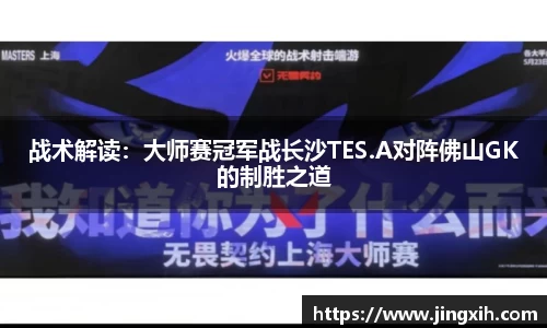 战术解读：大师赛冠军战长沙TES.A对阵佛山GK的制胜之道