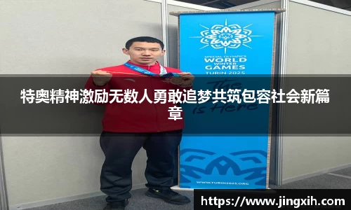 特奥精神激励无数人勇敢追梦共筑包容社会新篇章