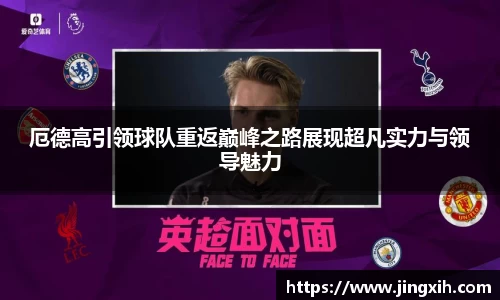 厄德高引领球队重返巅峰之路展现超凡实力与领导魅力