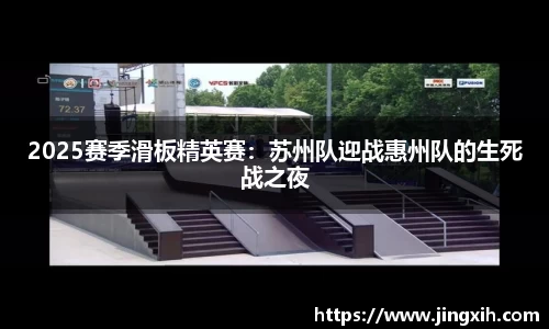 2025赛季滑板精英赛：苏州队迎战惠州队的生死战之夜