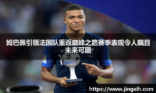 姆巴佩引领法国队重返巅峰之路赛季表现令人瞩目未来可期